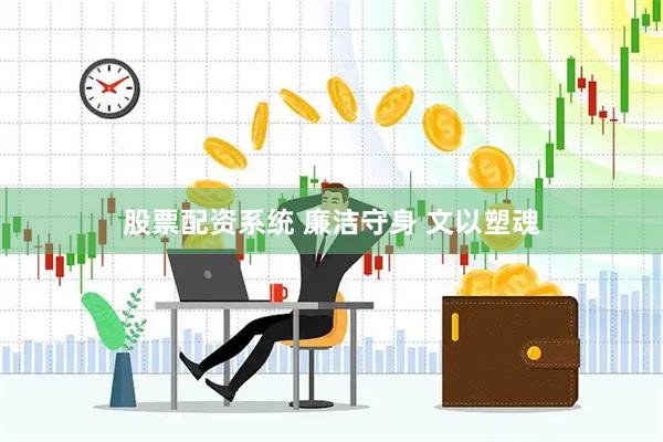 股票配资系统 廉洁守身 文以塑魂